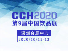 CCH2020中国饮品展