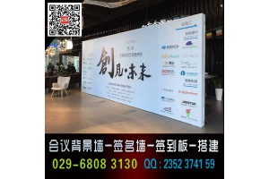 西安曲江酒店会议喷绘桁架背景架签字板留影板拉网展架易拉宝条幅