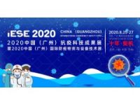 2020中国（广州）国际防疫物资与设备技术展
