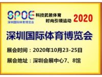 2020深圳体育展|深圳体育用品展|2020健身器材展