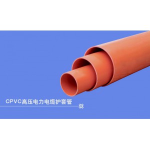 北京直销cpvc电力管110电力管价格规格齐全