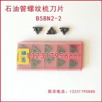 B5BN2-2石油管螺纹梳刀刀片刀粒