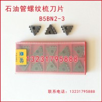 B5BN2-3石油管螺纹梳刀刀片刀粒