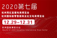 2020第七届杭州网红直播电商及网红产品博览会