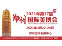 2021年鄭州美博會-2021年第17屆鄭州美博會