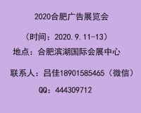 2020合肥廣告展
