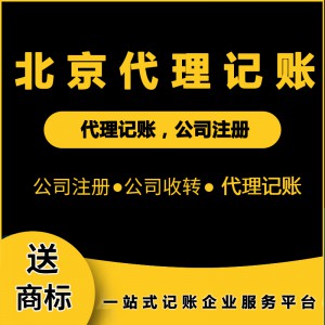 北京代理记账：根据企业需求制定财税方案和收费标准
