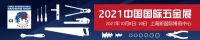 2021中國五金展-2021全國五金展