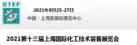 2021中國(guó)（上海）化工展