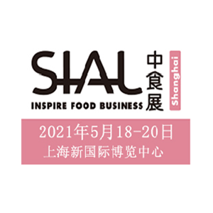 2021上海中食展SIALChina