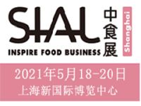 SIAL CHINA中食展2021中国国际食品和饮料展览会