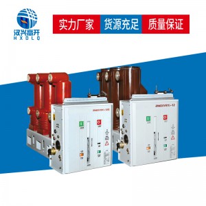 汉兴电气VS1-12户内高压真空断路器侧装式厂家供应
