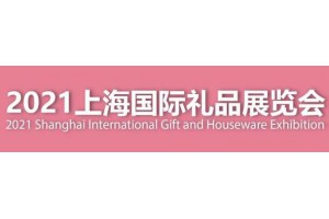 2021中国礼品展-上海家庭用品展