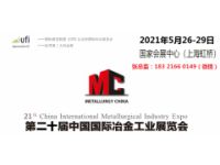 2021中國(guó)冶金展