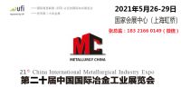 2021中國(guó)冶金展-2021年5月26-29日