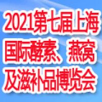 2021第七屆上海國際酵素、燕窩及天然滋補品展
