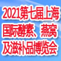 2021第七届上海国际酵素、燕窝及天然滋补品展