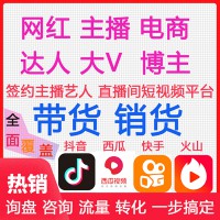 广州网红直播带货机构，双十一坑位有限，匹配多种网红带货模式