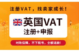 卖家成长：如何申请英国VAT？为什么一定要交英国VAT税？