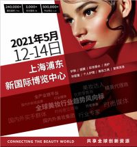 2021第26屆中國美容博覽會(huì)(上海CBE)