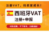 卖家须知：西班牙VAT注册申报常识