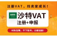沙特VAT如何申請注冊？