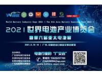 WBE2021世界電池產業(yè)博覽會暨第六屆亞太電池展