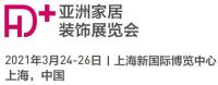 2021家居裝飾展2021上海墻面裝飾展覽會