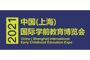 2021上海幼教连锁展-上海幼教年会