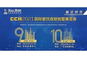 2021中国餐饮展2021深圳餐饮连锁展览会