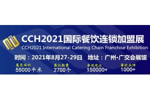 餐饮加盟展2021广州餐饮连锁展览会