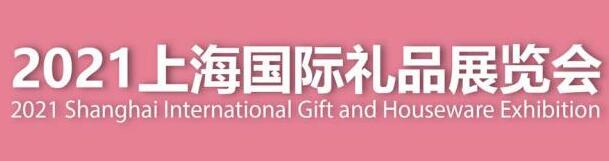 2021上海国际礼品展-上海工艺品展览会