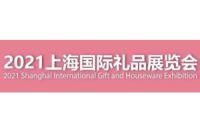 2021上海国际礼品展-上海家居用品展览会