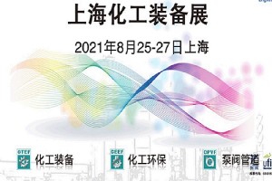2021中国化工泵阀展-2021上海化工泵阀展