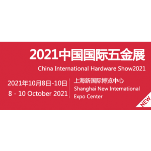 中国气动五金工具展会+2021中国五金博览会