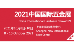 中国手动五金工具展会+2021中国五金博览会