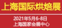 2021上海國(guó)際烘焙展覽會(huì)