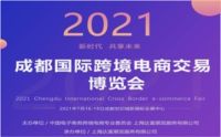 2021成都國際跨境電商產(chǎn)業(yè)交易博覽會