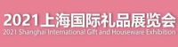 2021中國禮品展-上海國際禮品展