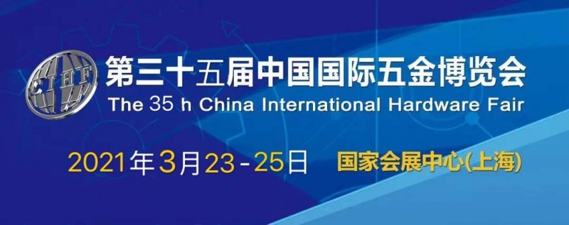 2021中国五金机械设备展