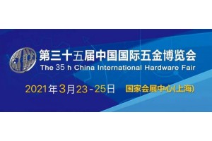 2021第三十五届中国国际五金博览会