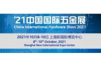 2021中国国际五金展览会