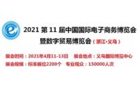 2021中国母婴用品电商展览会