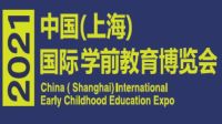 2021中國幼教裝備展-上海幼教園服展