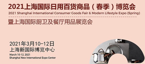 2021上海厨房用品展览会
