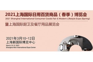 2021中国厨具展-上海陶瓷餐具展