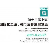 2021泵阀展|2021上海化工泵管阀展览会