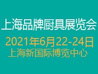 2021上海國際品牌廚具展覽會(huì)