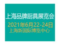 2021上海国际品牌厨具展览会