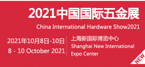 2021中国五金设备展-上海五金工具展